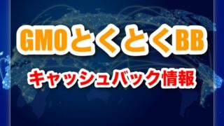 GMOとくとくBBのキャッシュバックはいつ?2回目・金額・受け取り方まで徹底解説
